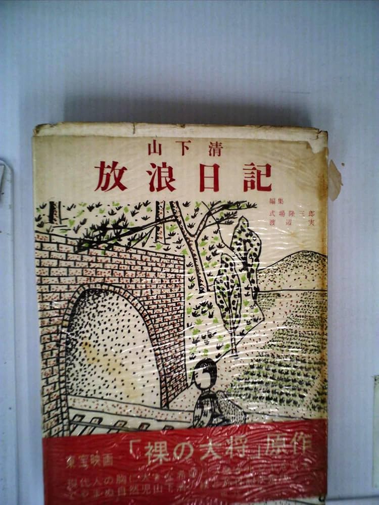 山下清放浪日記 (1958年) |本 | 通販 | Amazon